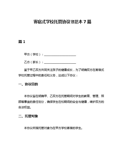 寄宿式学校托管协议书范本7篇