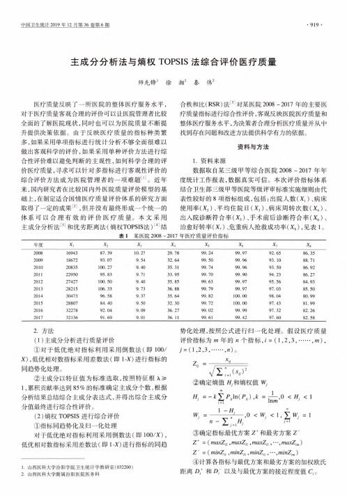主成分分析法与熵权topsis法综合评价医疗质量