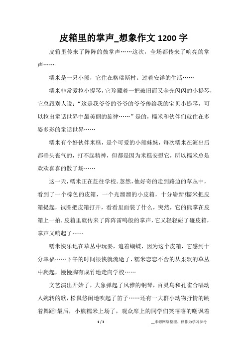 皮箱里的掌声_想象作文1200字