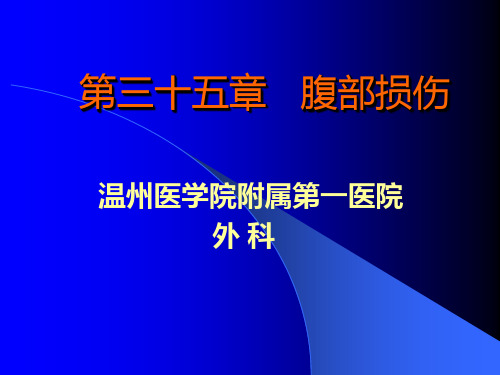 【临床医学】腹部损伤