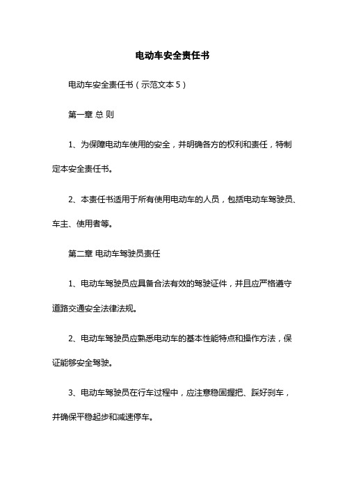 电动车安全责任书