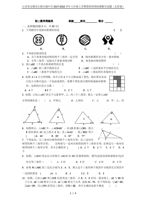 江苏省无锡市江阴月城中学2017-2018学年八年级上学期第四周周检测数学试题(无答案)