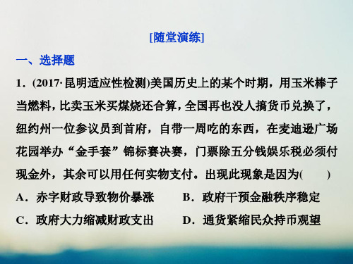高三历史一轮复习专题十20世纪世界经济体制的调整第29讲“自由放任”的美国和罗斯福新政通关演练课件新