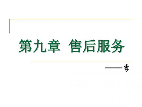 售后服务概述(PPT46张)