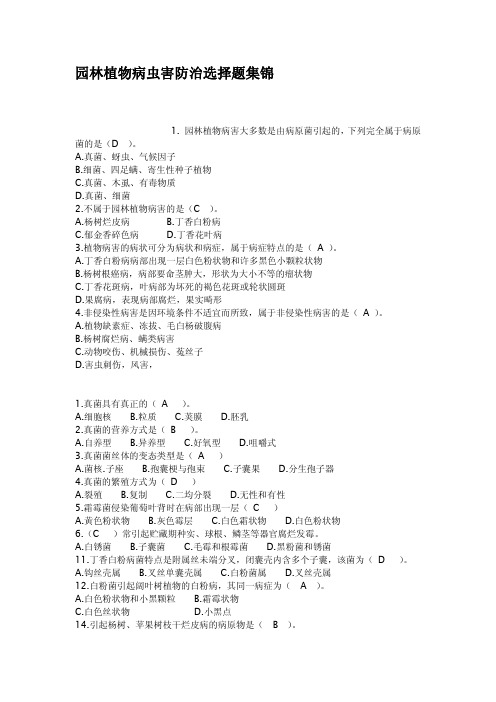 园林植物病虫害防治选择题集锦