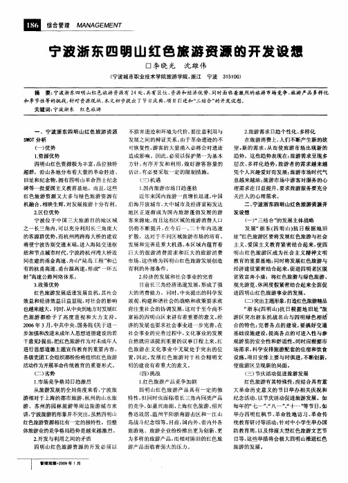 宁波浙东四明山红色旅游资源的开发设想