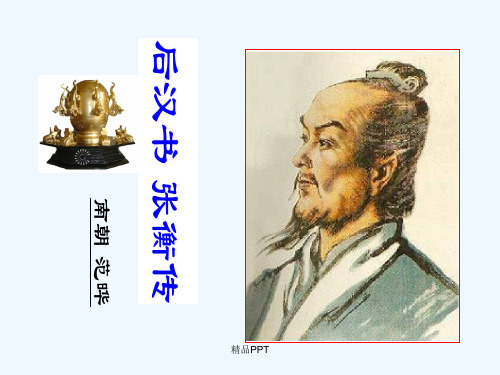 人教版高中语文必修4第四单元13 张衡传 范晔课件(8)