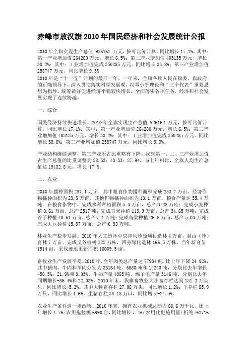 赤峰市敖汉旗2010年国民经济和社会发展统计公报