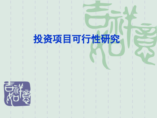 投资项目可行性研究知识讲解PPT讲义