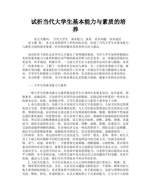 试析当代大学生基本能力与素质的培养