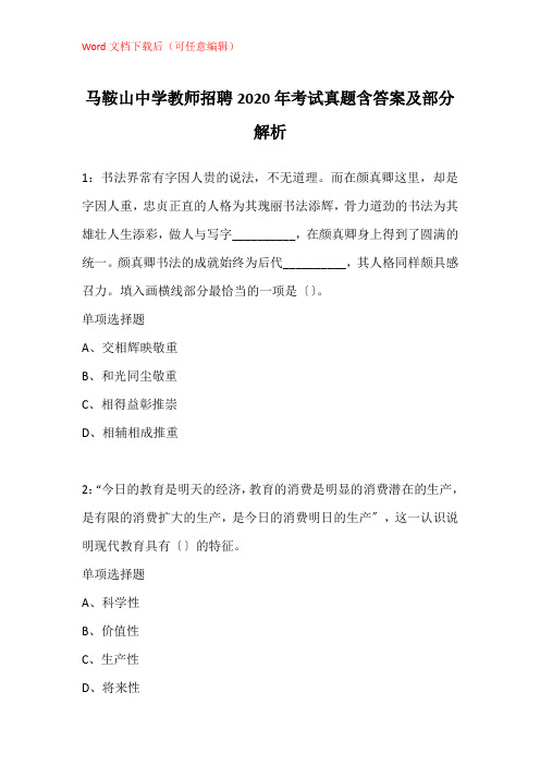 马鞍山中学教师招聘2020年考试真题含答案及部分解析_2