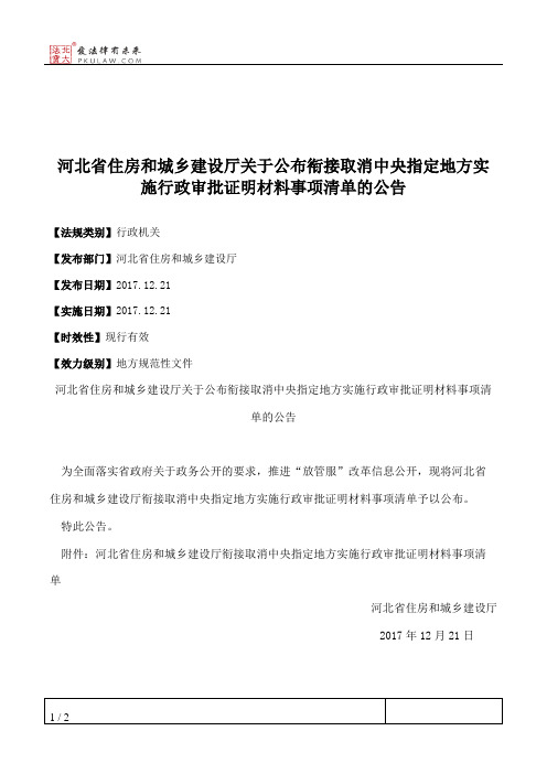 河北省住房和城乡建设厅关于公布衔接取消中央指定地方实施行政审