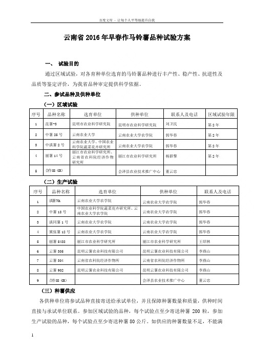 云南2016年早春作马铃薯品种试验方案