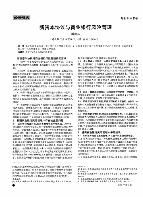 新资本协议与商业银行风险管理