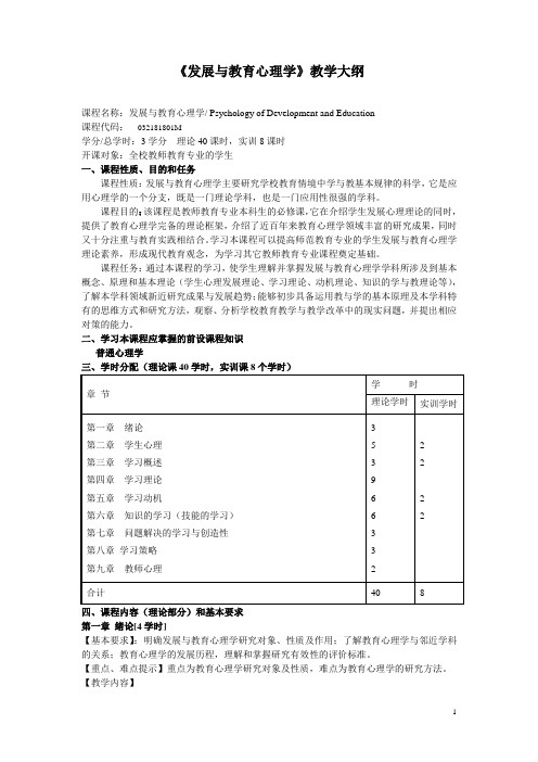 《发展与教育心理学》教学大纲