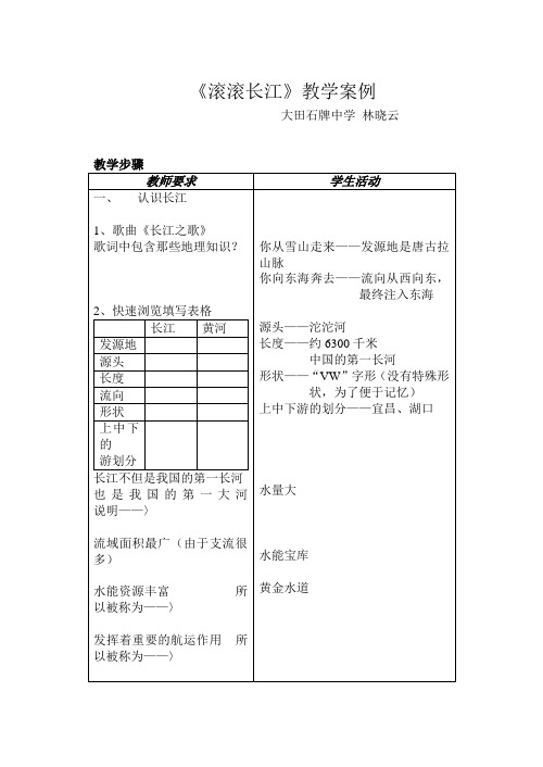 《滚滚长江》教学案例