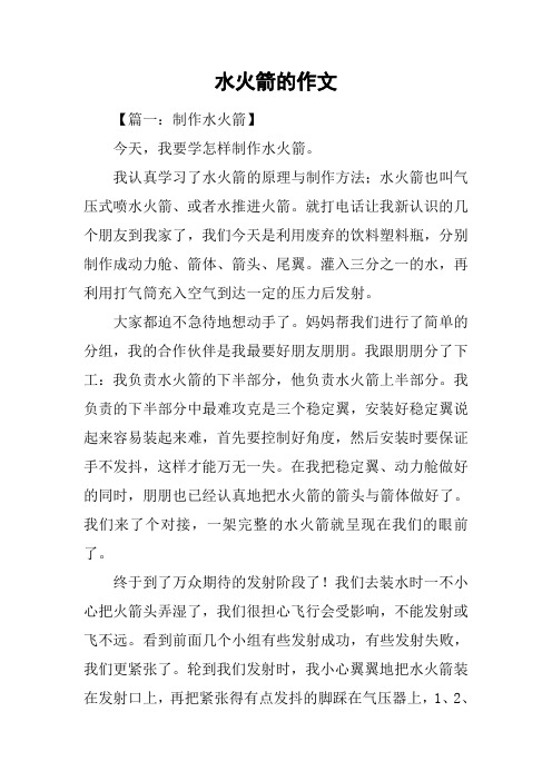 水火箭的作文