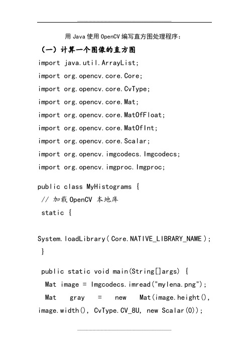 用 Java 使用 OpenCV 编写直方图处理程序