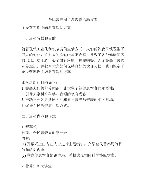 全民营养周主题教育活动方案