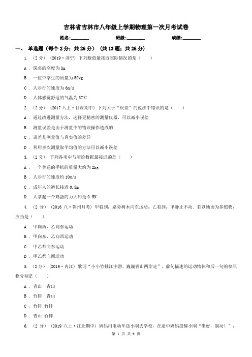 吉林省吉林市八年级上学期物理第一次月考试卷