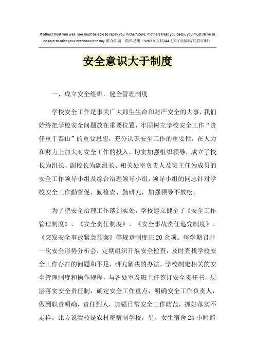 2021年安全意识大于制度