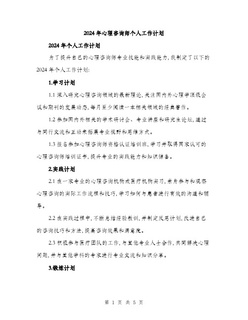 2024年心理咨询师个人工作计划(二篇)