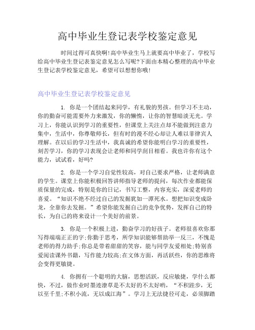高中毕业生登记表学校鉴定意见