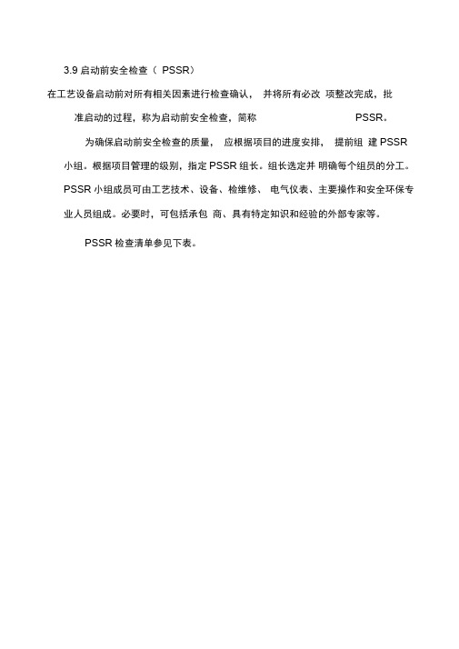 启动前安全检查