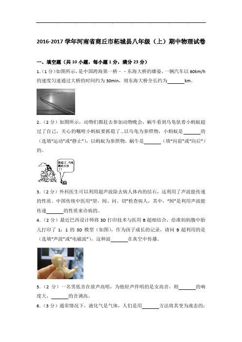 [真卷]2017年河南省商丘市柘城县八年级上学期期中物理试卷带参考答案PDF