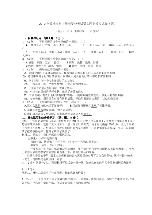 2010年长沙市初中毕业学业考试语文网上模拟试卷4