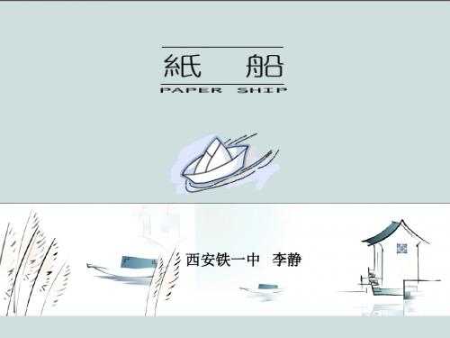 纸船PPT课件64 人教版 (共14张PPT)