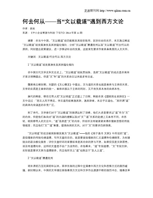 何去何从——当“文以载道”遇到西方文论