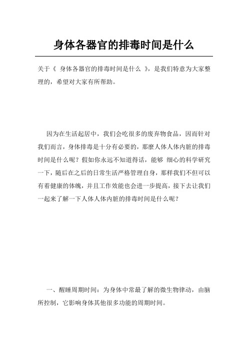 身体各器官的排毒时间是什么
