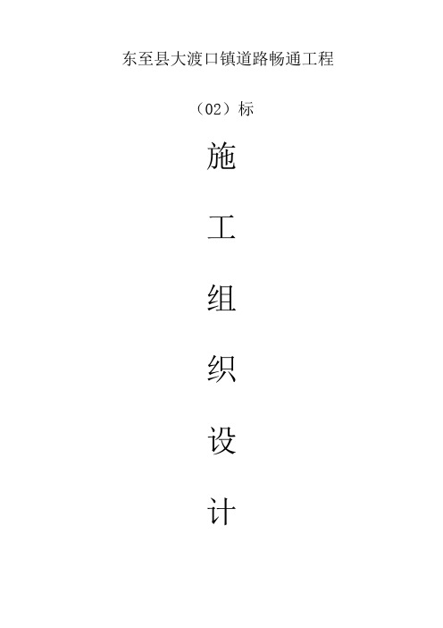 畅通工程施工组织设计完整版样本
