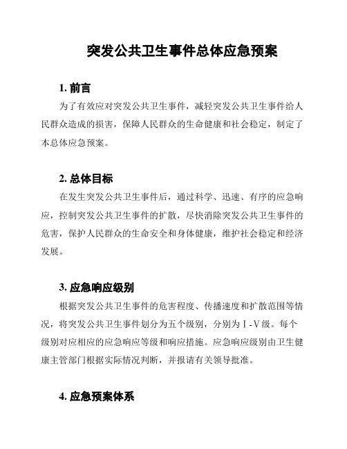 突发公共卫生事件总体应急预案