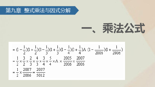 (新版)苏科版七年级数学下册第9章从面积到乘法公式9.1乘法公式 