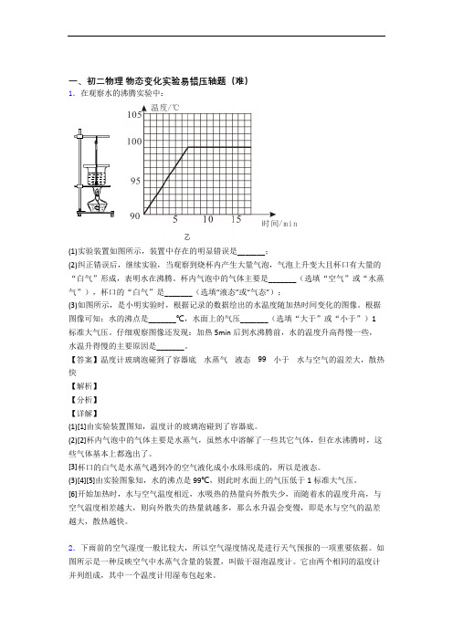 【精选】北师大版八年级上册物理 物态变化实验单元测试卷(解析版)