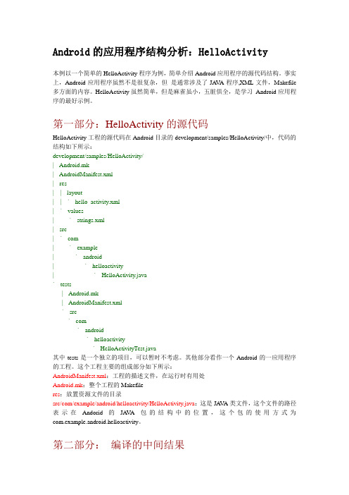 Android的应用程序结构分析