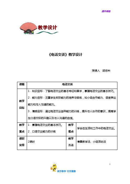 4.4电话交谈【语文(基础模块上册)】