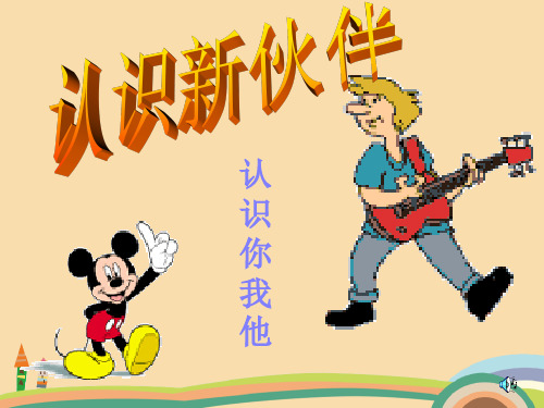 七年级政治沪科版认识新伙伴精选课件PPT