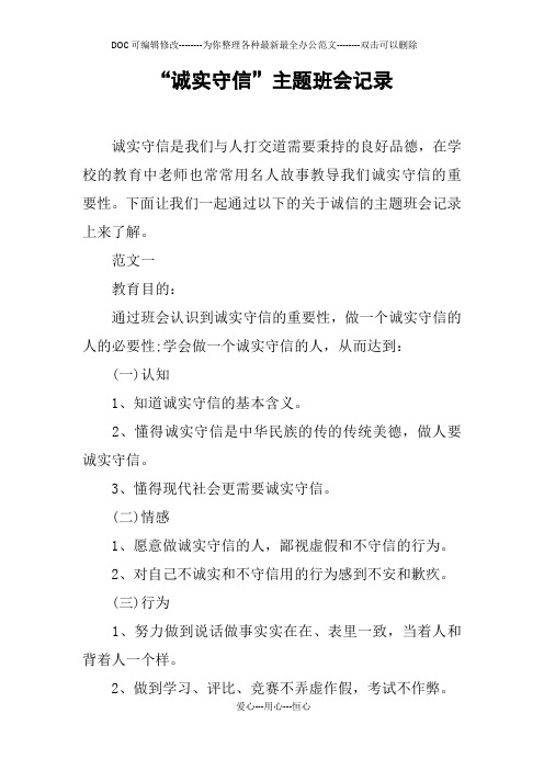 “诚实守信”主题班会记录