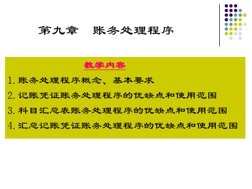 《基础会计学》课件 第九章账务处理程序