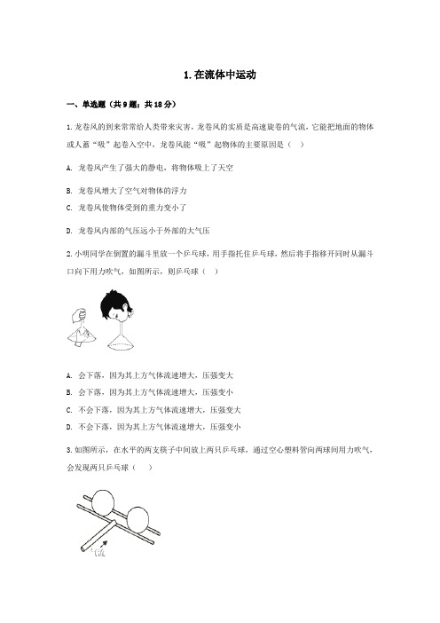 2020年春季八年级教科版物理下册课后练习：第十章流体的力现象1在流体中运动 (1)