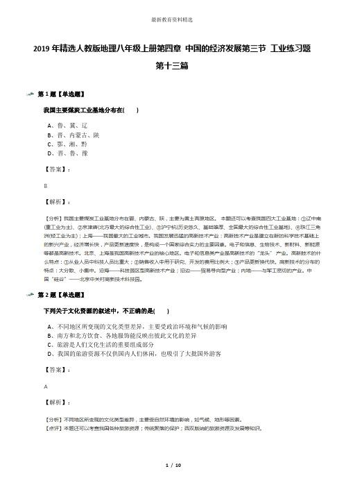 2019年精选人教版地理八年级上册第四章 中国的经济发展第三节 工业练习题第十三篇