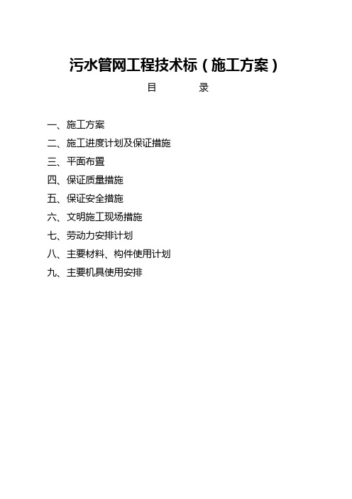 污水管网工程技术标(施工方案)