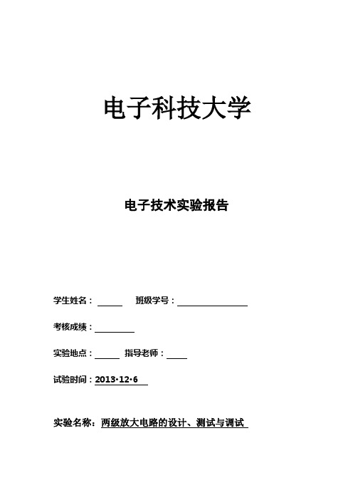 两级放大电路设计、测试与调试
