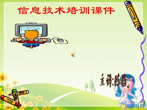 信息技术小继教培训课件