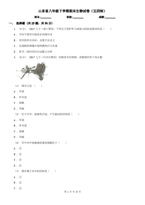 山东省八年级下学期期末生物试卷(五四制)