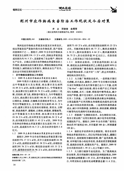 荆州市农作物病虫害防治工作现状及今后对策