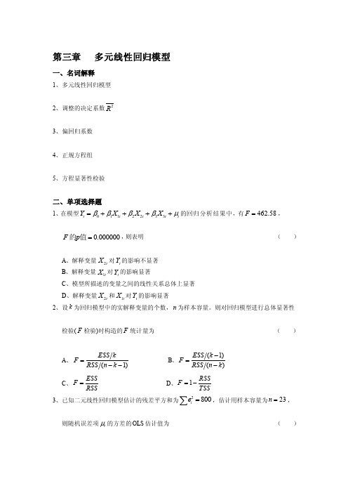 [整理版]第三章多元线性回归模型